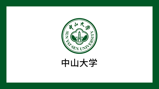 中山大學(xué)